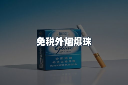 免税香烟