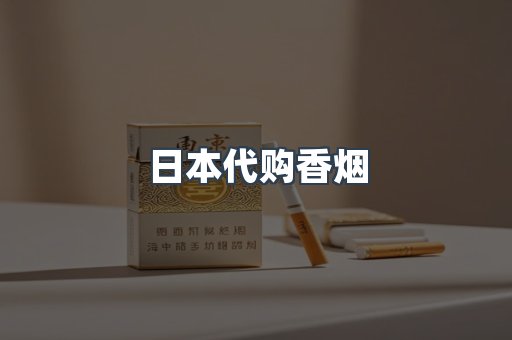 日本香烟系列